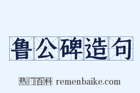 鲁公碑造句是什么意思的图片